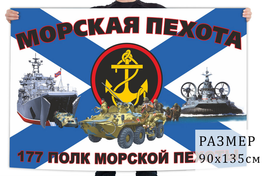 Флаг 177 полка морпехов