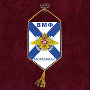 Вымпел ВМФ Мореманы на присоске