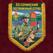 Вымпел 33 Сочинский пограничный отряд