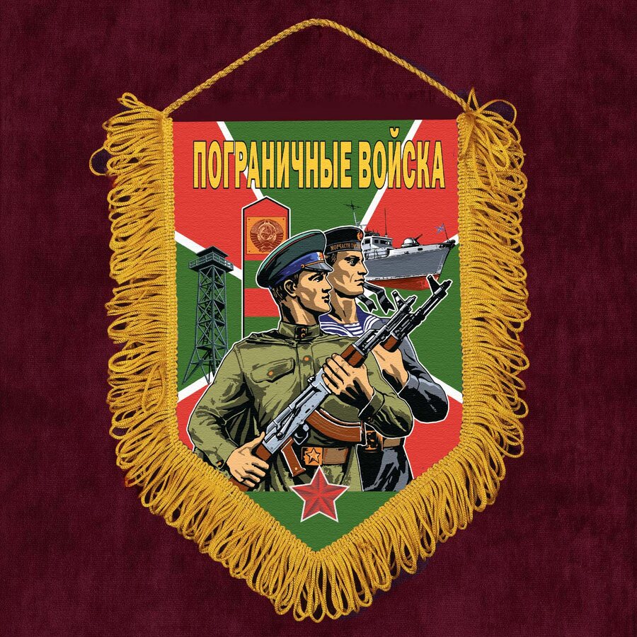 Вымпел Пограничные войска