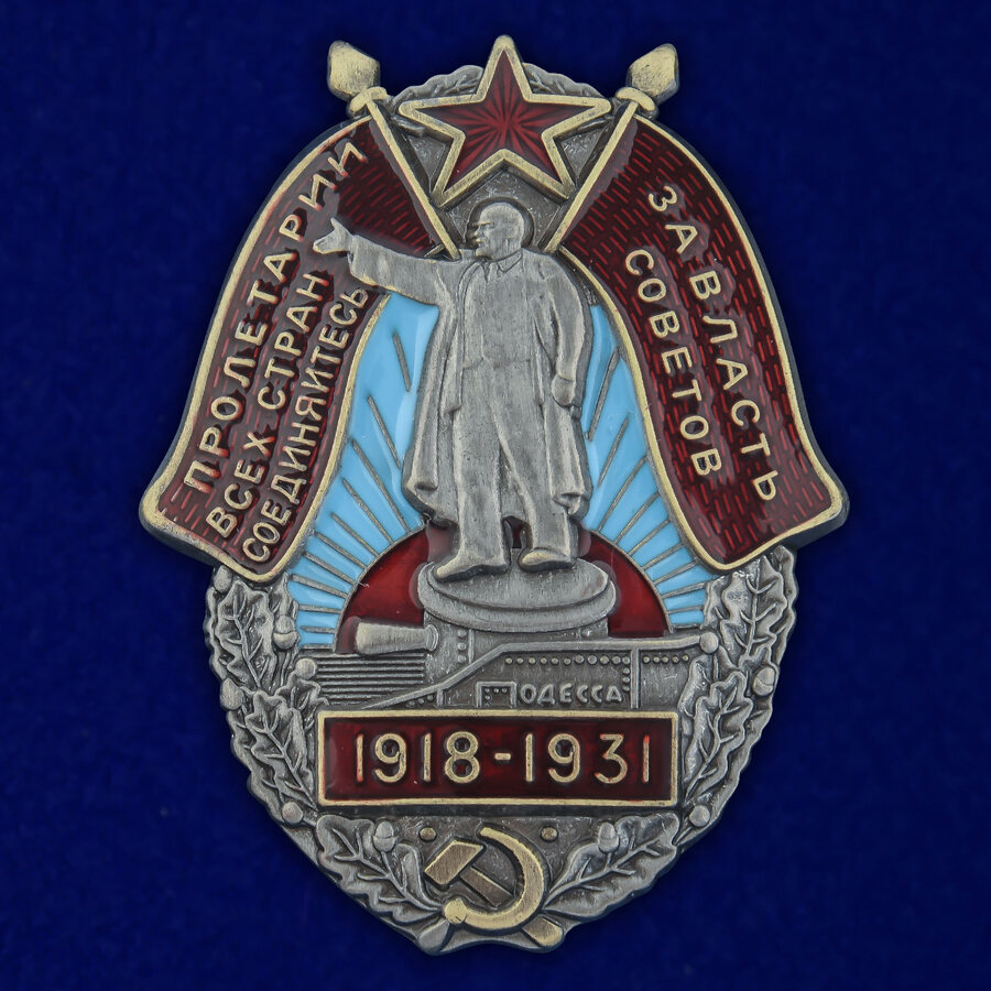 Ордена За Власть Советов. 1918-1931 (копия)