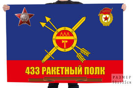 Флаг 433 ракетного полка – Нижний Тагил