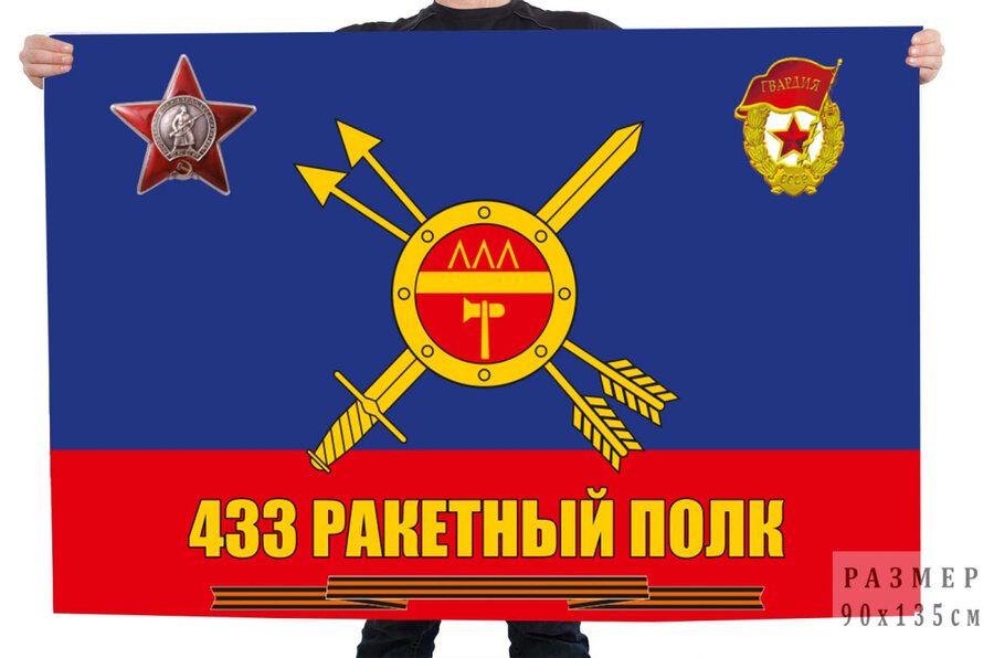 Флаг 433 ракетного полка – Нижний Тагил 