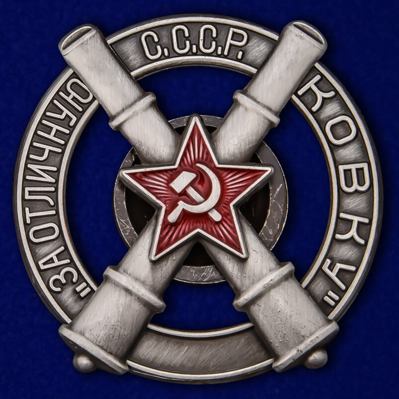 Знак За отличную ковку муляж