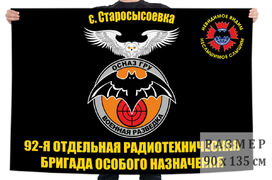 Флаг 92 отдельной радиотехнической бригады особого назначения – Старосысоевка