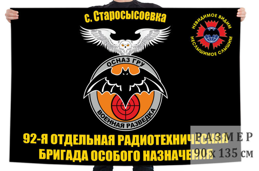 Флаг 92 отдельной радиотехнической бригады особого назначения – Старосысоевка