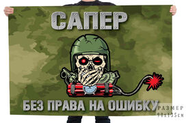 Камуфляжный флаг Сапера Без права на ошибку