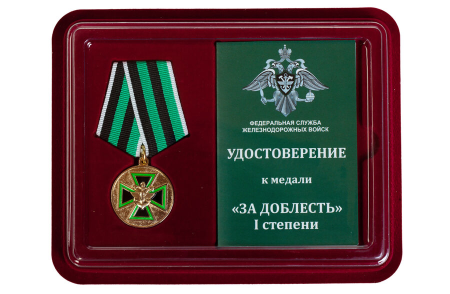 Медаль в бордовом футляре ФСЖВ За доблесть 1 степени