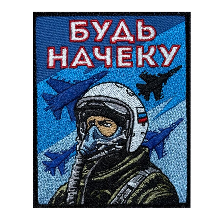 Шеврон ВКС Будь начеку (10х8см)