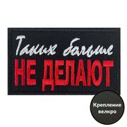 Нашивка Таких больше не делают (5х8 см)
