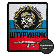 Нашивка Штурмовик на триколоре РФ (10х8см)