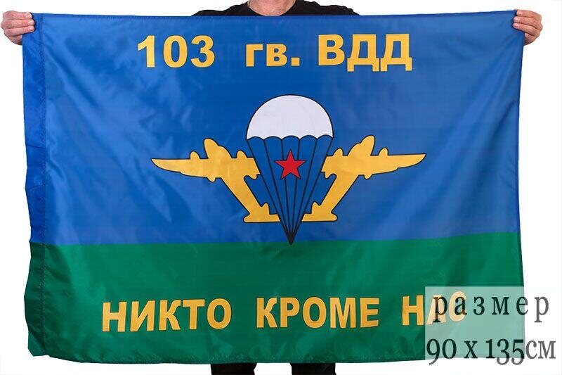 Флаг ВДВ 103 гв. ВДД 90x135 большой