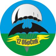 Наклейка 12 ОБрСпН