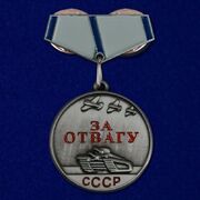 Значок За отвагу СССР муляж