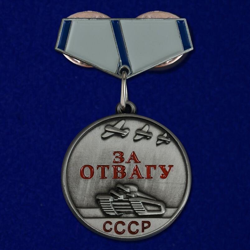 Значок За отвагу СССР муляж