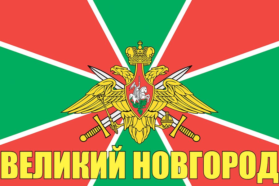 Флаг Погранвойск Великий Новгород 90x135 большой