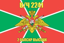 Флаг в/ч 2241 2 ОБПСКР Высоцк