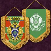 Вышитый вымпел Пограничная служба ФСБ РФ