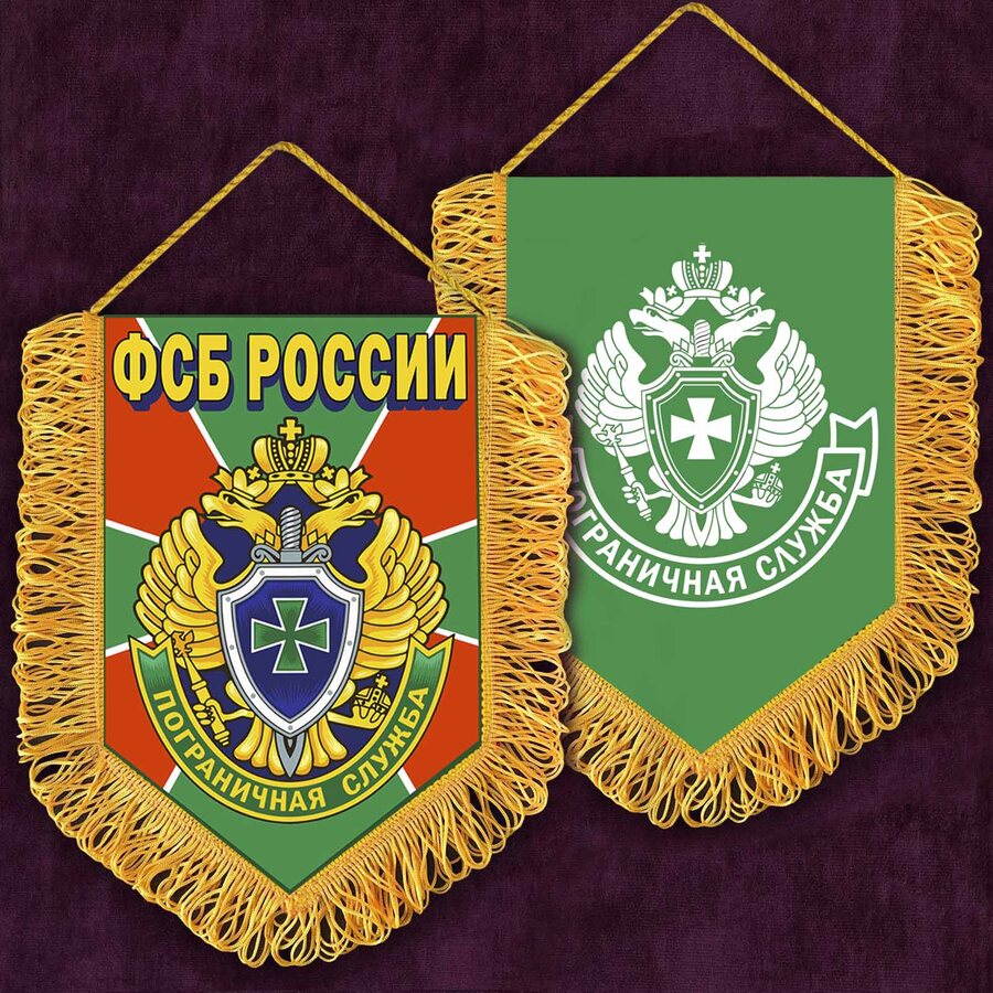 Вышитый вымпел Пограничная служба ФСБ РФ