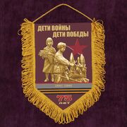 Военный Вымпел 75-летию Победы Дети войны