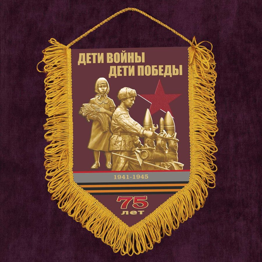 Военный Вымпел 75-летию Победы Дети войны