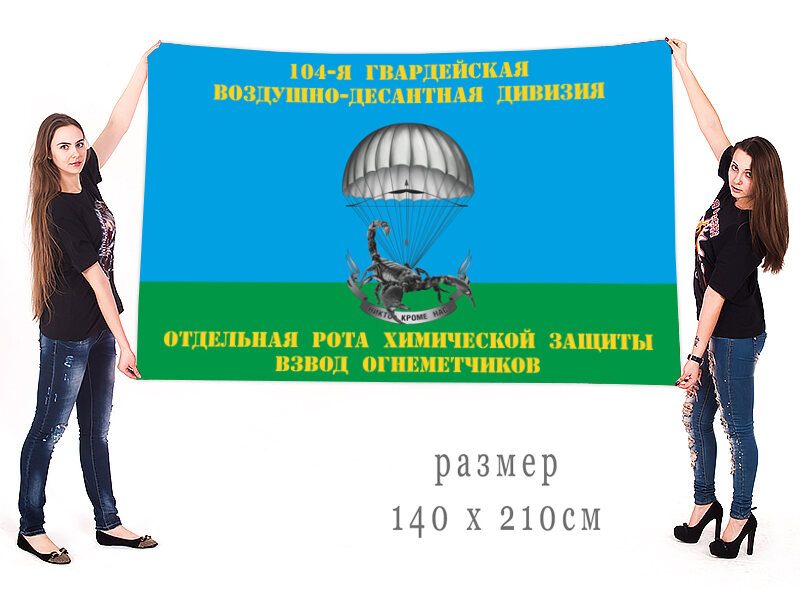 Флаг 104-я гв. ВДД Отдельная рота химической защиты взвод огнеметчиков двухсторонний 90х135