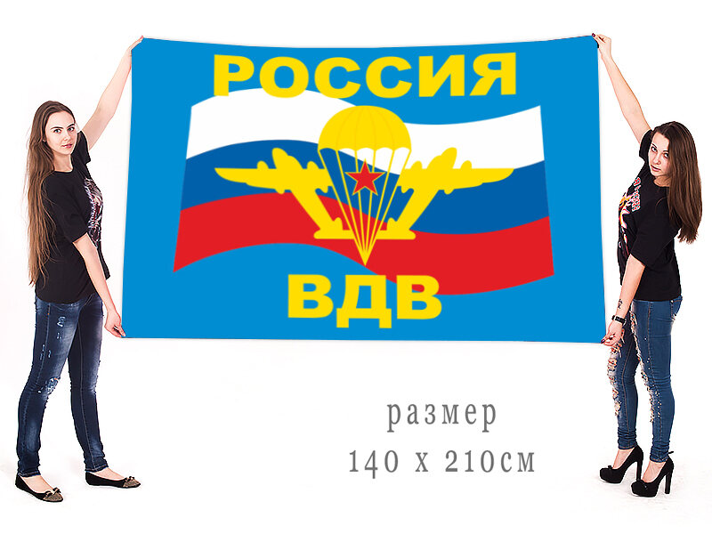 Флаг ВДВ Россия 90x135 большой
