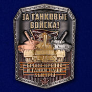 Металлическая накладка За Танковые войска! (3,5x4,7 см)