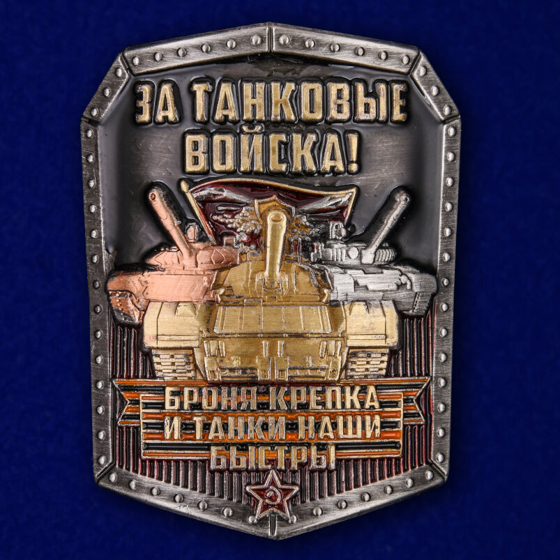 Металлическая накладка За Танковые войска! (3,5x4,7 см)