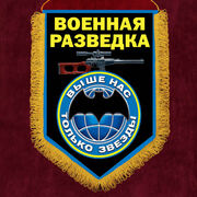 Военный вымпел с девизом Военной разведки