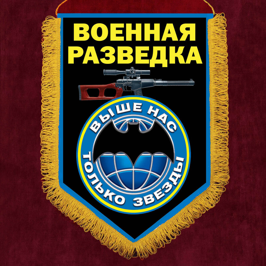 Военный вымпел с девизом Военной разведки