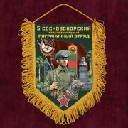 Военный вымпел 5 Сосновоборский пограничный отряд