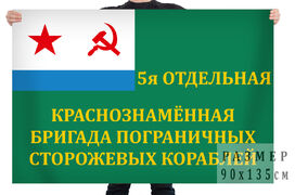 Флаг 5 отдельной бригады пограничных сторожевых кораблей