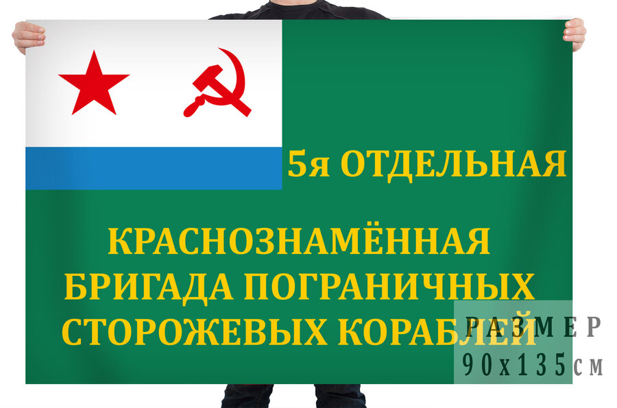 Флаг 5 отдельной бригады пограничных сторожевых кораблей