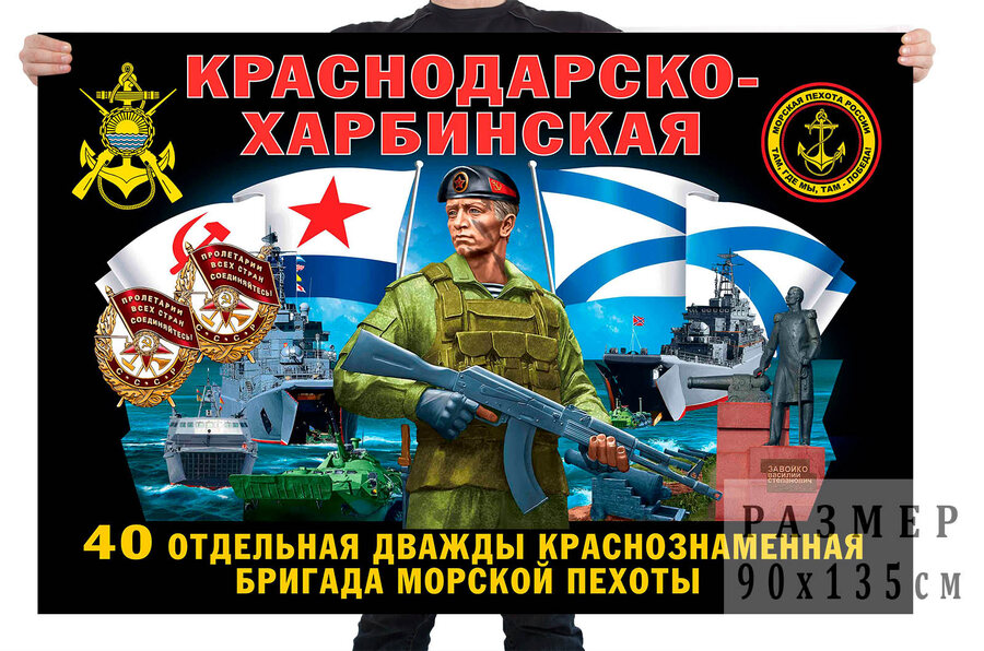 Флаг 40 отдельной Краснодарско-Харбинской дважды Краснознамённой бригады морской пехоты  – Долиновка и Петропавловск-Камчатский