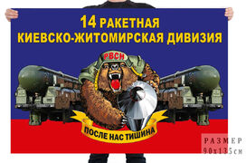 Флаг 14 ракетной Киевско-Житомирской дивизии – Йошкар-Ола