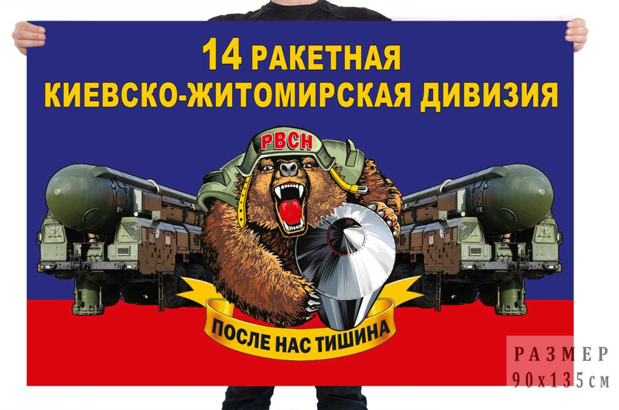 Флаг 14 ракетной Киевско-Житомирской дивизии – Йошкар-Ола