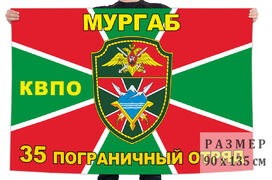 Флаг 35 пограничного отряда
