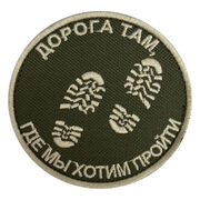 Нашивка Дорога там, где мы хотим пройти