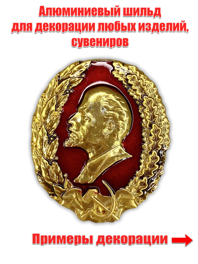 Металлический шильдик  профиль Ленина (3,5x4,0 см)