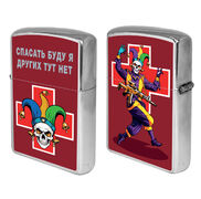 Зажигалка бензиновая Спасать буду я – других тут нет