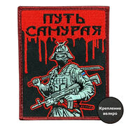 Нашивка Путь самурая (8х10см)