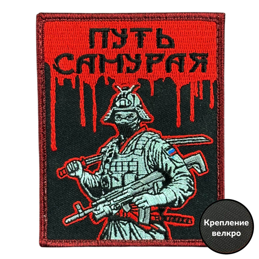 Нашивка Путь самурая (8х10см)