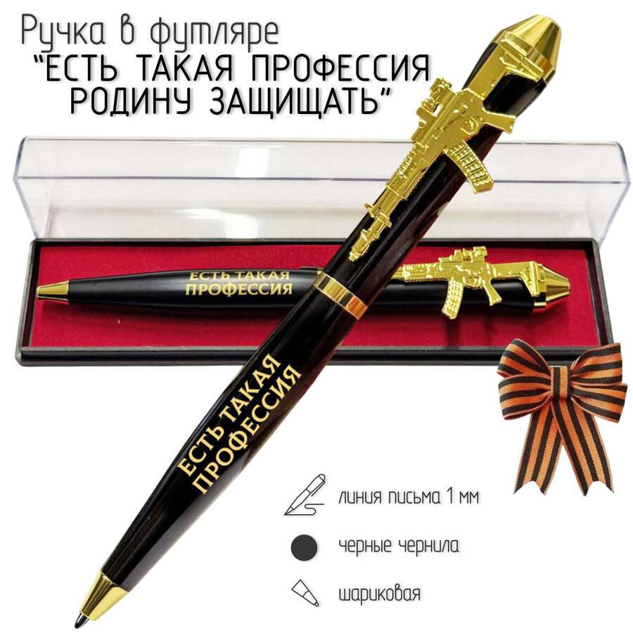 Подарочная ручка Есть такая профессия – Родину защищать с автоматом в футляре