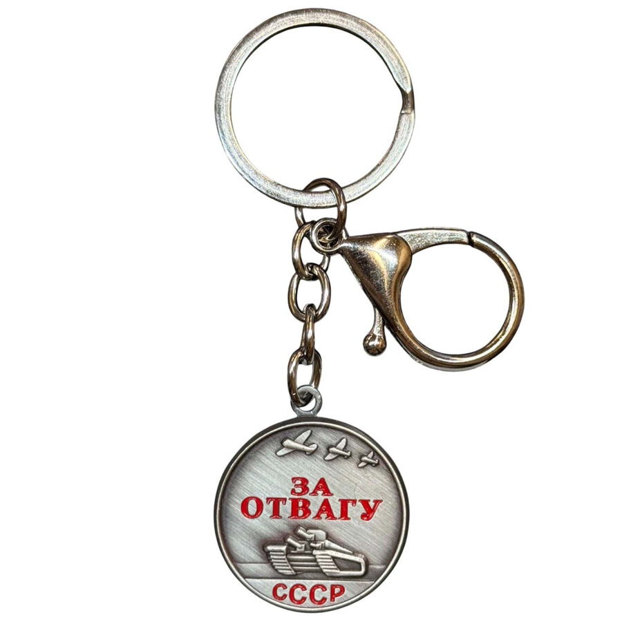Брелок-медаль СССР За отвагу