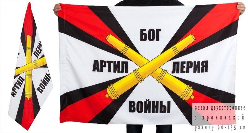 Флаг Артиллерия-Бог войны двухсторонний 90х135