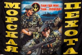 Флаг Морская Пехота Где Мы, Там Победа