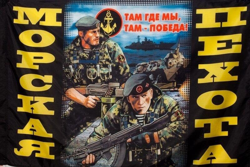 Флаг Морская Пехота Где Мы, Там Победа