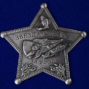Звезда рыбака За улов