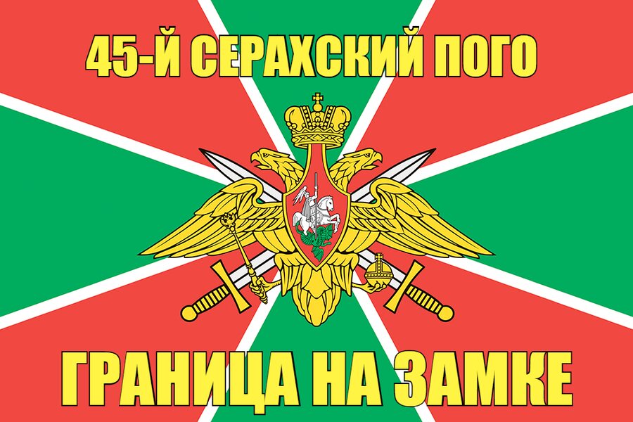 45-й Серахский ПОГО 140х210 огромный